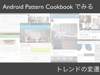 Android Pattern Cookbook でみる
トレンドの変遷
 