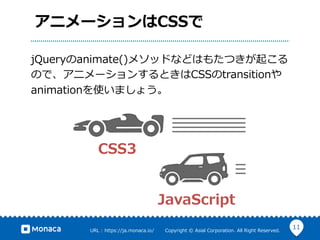 11URL ?: ?https://ja.monaca.io/ ? ? ? ? ? ? ?Copyright ?? ?Asial ?Corporation. ?All ?Right ?Reserved.
˥`CSS
CSS3
JavaScript
jQueryanimate()᥽åɤʤɤϤ⤿Ĥ𤳤
Τǡ˥`󤹤ȤCSStransition
animationʹޤ礦
 