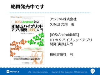 12URL ?: ?https://ja.monaca.io/ ? ? ? ? ? ? ?Copyright ?? ?Asial ?Corporation. ?All ?Right ?Reserved.
~mkФǤ
ʽ
ñ? ?t?
[iOS/Android] ?
HTML5 ?ϥ֥åɥץ
_k[g]??T
guՓՓ?
 
