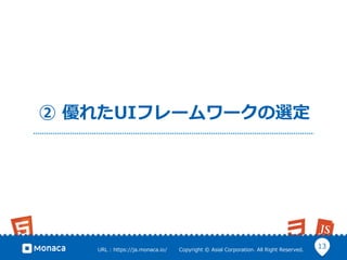 13URL ?: ?https://ja.monaca.io/ ? ? ? ? ? ? ?Copyright ?? ?Asial ?Corporation. ?All ?Right ?Reserved.
 ?줿UIե``x
 