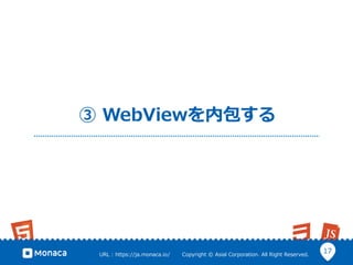 17URL ?: ?https://ja.monaca.io/ ? ? ? ? ? ? ?Copyright ?? ?Asial ?Corporation. ?All ?Right ?Reserved.
 ?WebViewڰ
 