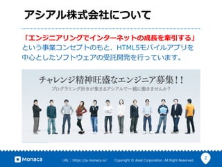 2URL ?: ?https://ja.monaca.io/ ? ? ? ? ? ? ?Copyright ?? ?Asial ?Corporation. ?All ?Right ?Reserved.
ʽˤĤ
󥸥˥󥰤ǥ󥿩`ͥåȤγ??L롹
ȤI󥻥ץȤΤȡHTML5Х륢ץ
?ĤȤեȥӚ_k?ФäƤޤ
 