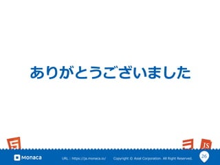 26URL ?: ?https://ja.monaca.io/ ? ? ? ? ? ? ?Copyright ?? ?Asial ?Corporation. ?All ?Right ?Reserved.
꤬Ȥޤ
 