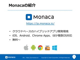 3URL ?: ?https://ja.monaca.io/ ? ? ? ? ? ? ?Copyright ?? ?Asial ?Corporation. ?All ?Right ?Reserved.
MonacaνB
?? 饦ɥ٩`Υϥ֥åɥץ_kh
?? iOSAndroidChrome ?Appsۤ}OS
?? o?
https://ja.monaca.io/
 
