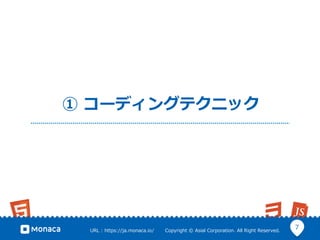 7URL ?: ?https://ja.monaca.io/ ? ? ? ? ? ? ?Copyright ?? ?Asial ?Corporation. ?All ?Right ?Reserved.
 ?`ǥ󥰥ƥ˥å
 