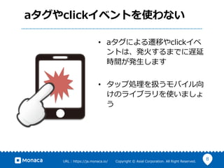 8URL ?: ?https://ja.monaca.io/ ? ? ? ? ? ? ?Copyright ?? ?Asial ?Corporation. ?All ?Right ?Reserved.
aclick٥Ȥʹʤ
?? aˤwƤclick
Ȥϡk?𤹤ޤǤW
rgk?ޤ
?? åׄIQХ
Υ饤֥ʹޤ

 