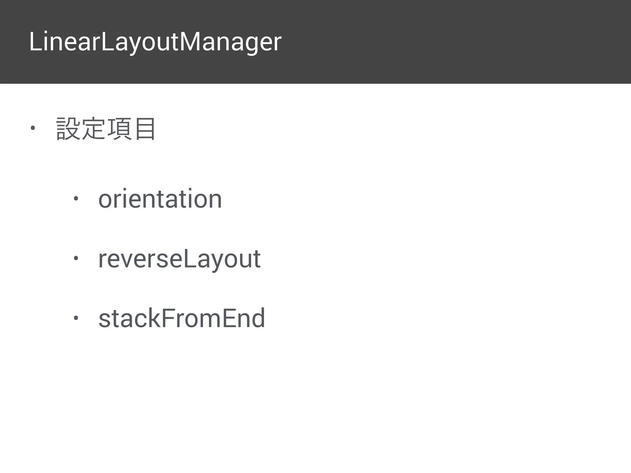 LinearLayoutManager
GridLayoutManager
StaggeredGridLayoutManager
 