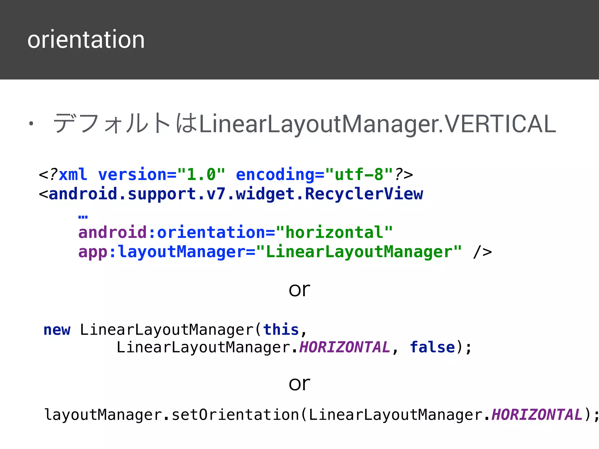 LinearLayoutManager
• 設定項目
• orientation
• reverseLayout
• stackFromEnd
 