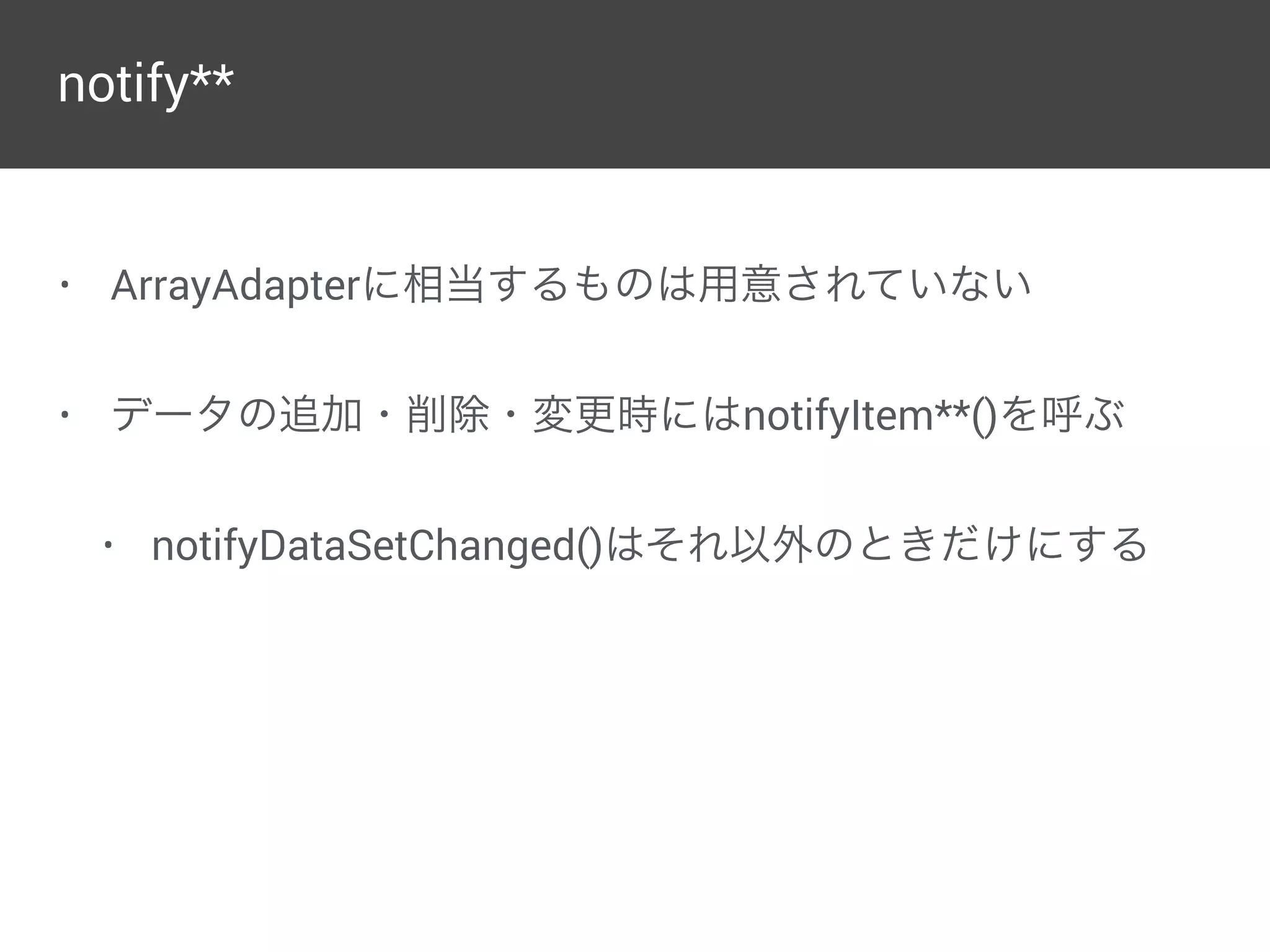 OnItemClick
• 方法がいくつかある
• ViewHolderのitemViewに
View.setOnClickListener
• ItemDecorationでタップされたアイテムの
位置にselectorを描画
v17 leanback
library はこっち
 