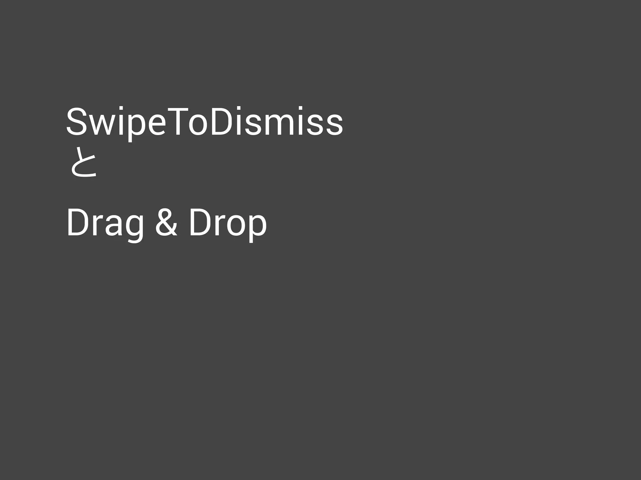 notify**
• ArrayAdapterに相当するものは用意されていない
• データの追加・削除・変更時にはnotifyItem**()を呼ぶ
• notifyDataSetChanged()はそれ以外のときだけにする
 