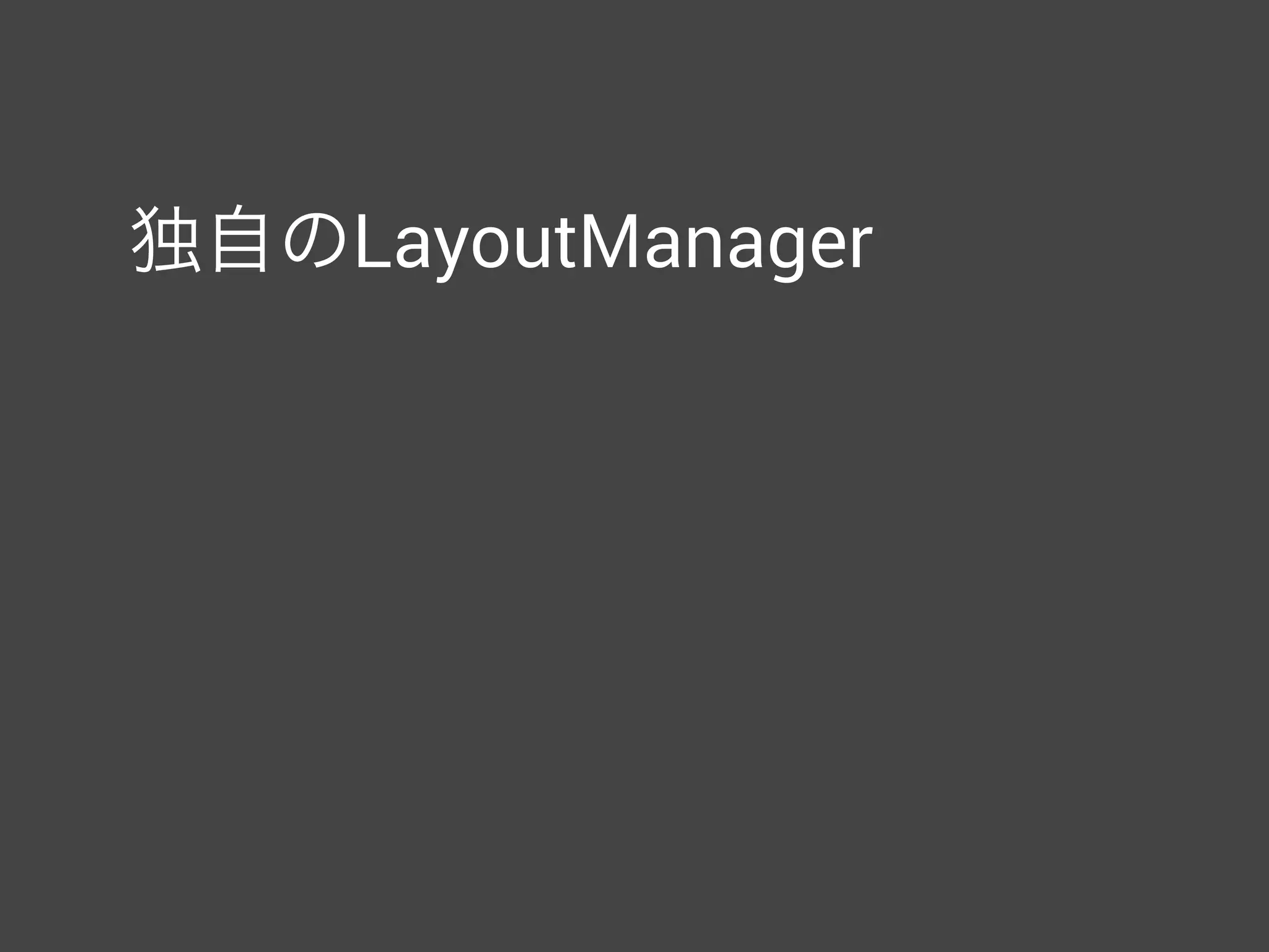 ItemTouchHelper
• RecyclerViewに swipe to dismiss と drag & drop による並
び替え機能を追加するためにユーティリティクラス
ItemTouchHelper.Callback callback = …; 
ItemTouchHelper itemTouchHelper =
new ItemTouchHelper(callback); 
itemTouchHelper.attachToRecyclerView(recyclerView);
 