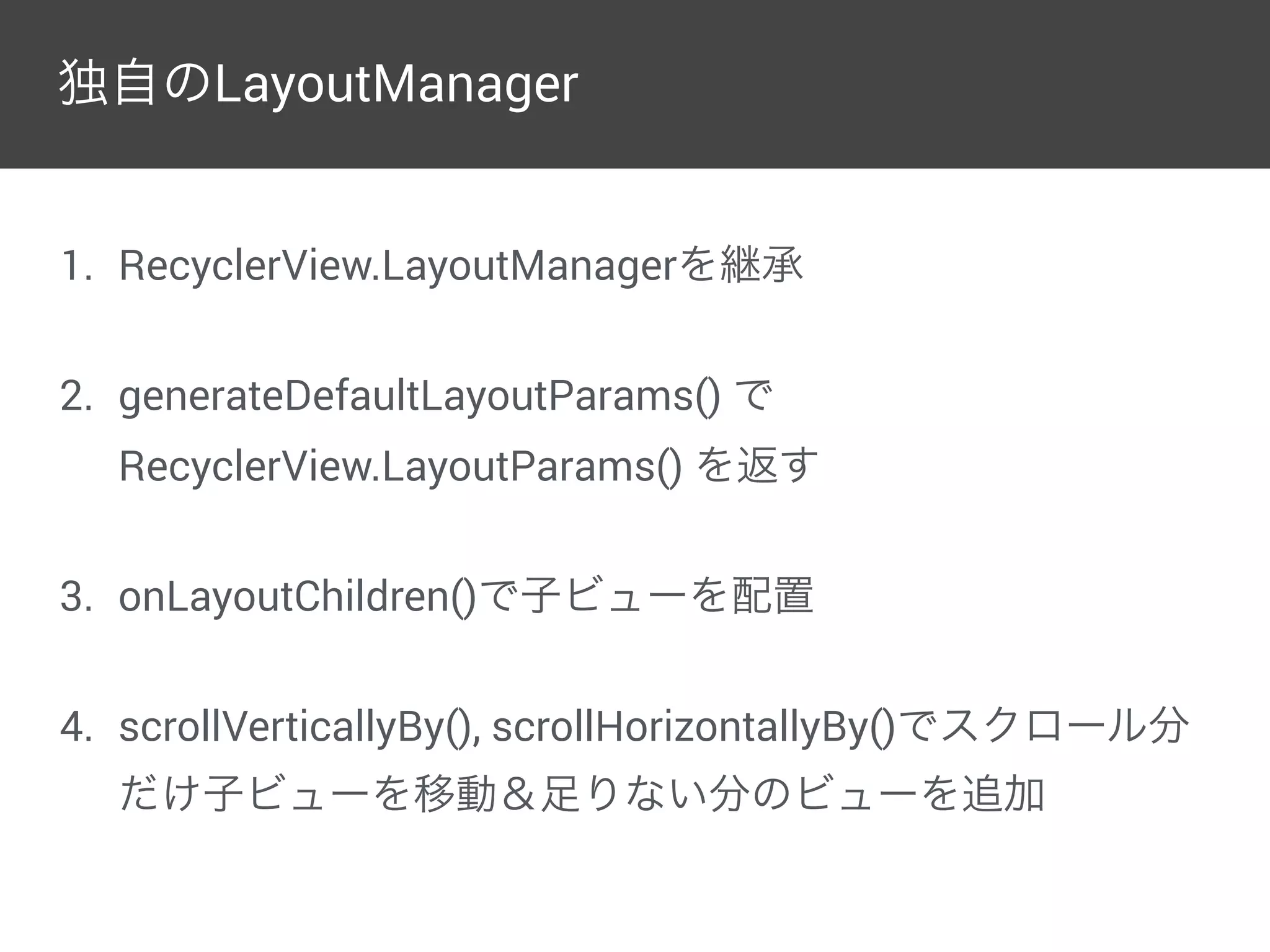 swipe to dismiss
• ItemTouchHelper.Callbackのコンストラクタの第2引数で
スワイプ方向を指定
• スワイプされたらonSwiped()が呼ばれる
 