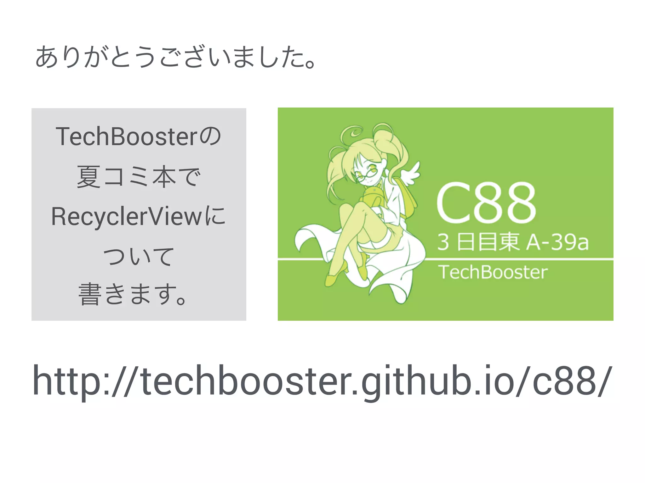 独自のLayoutManager
1. RecyclerView.LayoutManagerを継承
2. generateDefaultLayoutParams() で
RecyclerView.LayoutParams() を返す
3. onLayoutChildren()で子ビューを配置
4. scrollVerticallyBy(), scrollHorizontallyBy()でスクロール分
だけ子ビューを移動＆足りない分のビューを追加
 