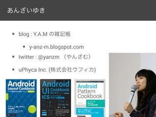 • blog : Y.A.M の雑記帳
• y-anz-m.blogspot.com
• twitter : @yanzm （やんざむ）
• uPhyca Inc. (株式会社ウフィカ)
あんざいゆき
 