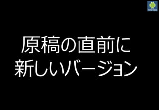 2016/3/12
12
原稿の直前に
新しいバージョン
 