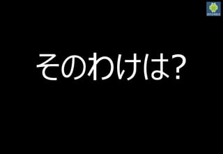 2016/3/12
17
そのわけは?
 