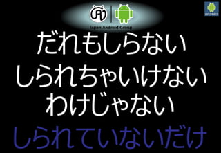 2016/3/12
2
だれもしらない
しられちゃいけない
わけじゃない
しられていないだけ
 