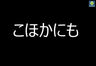2016/3/12
36
こほかにも
 