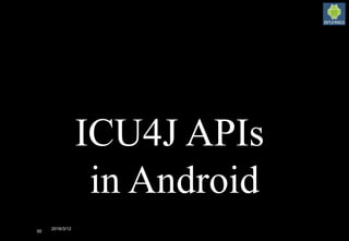 2016/3/12
50
ICU4J APIs
in Android
 