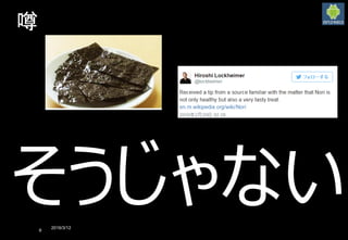 2016/3/12
6
そうじゃない
噂
 