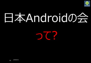 2016/3/12
62
日本Androidの会
って?
 