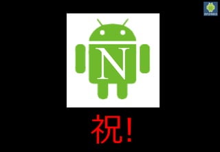 N
祝!
 