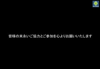 皆様の末永いご協力とご参加を心よりお願いいたします
 