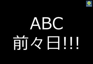 2016/3/12
9
ABC
前々日!!!
 