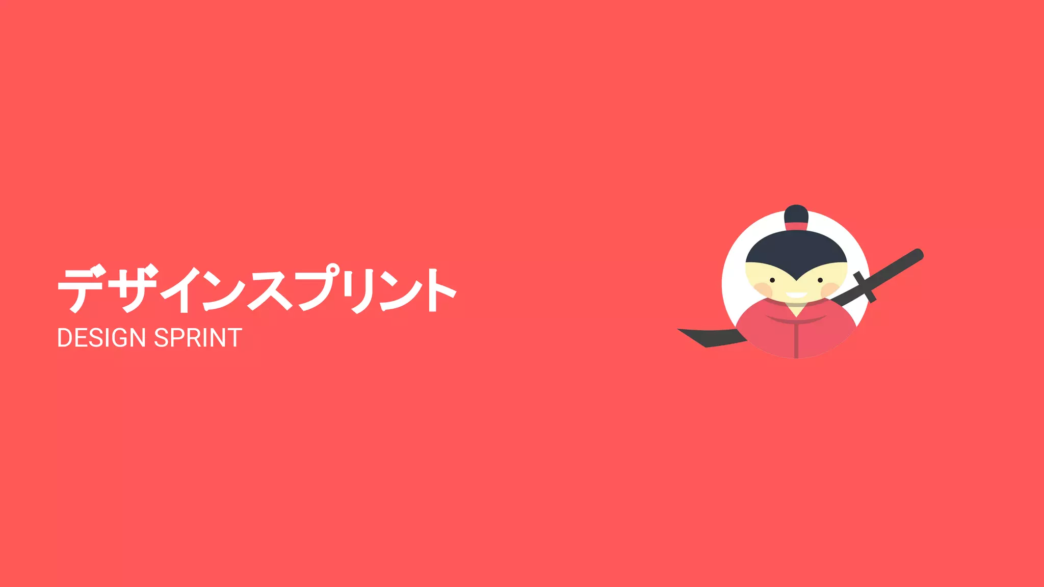 デザインスプリント
DESIGN SPRINT
 