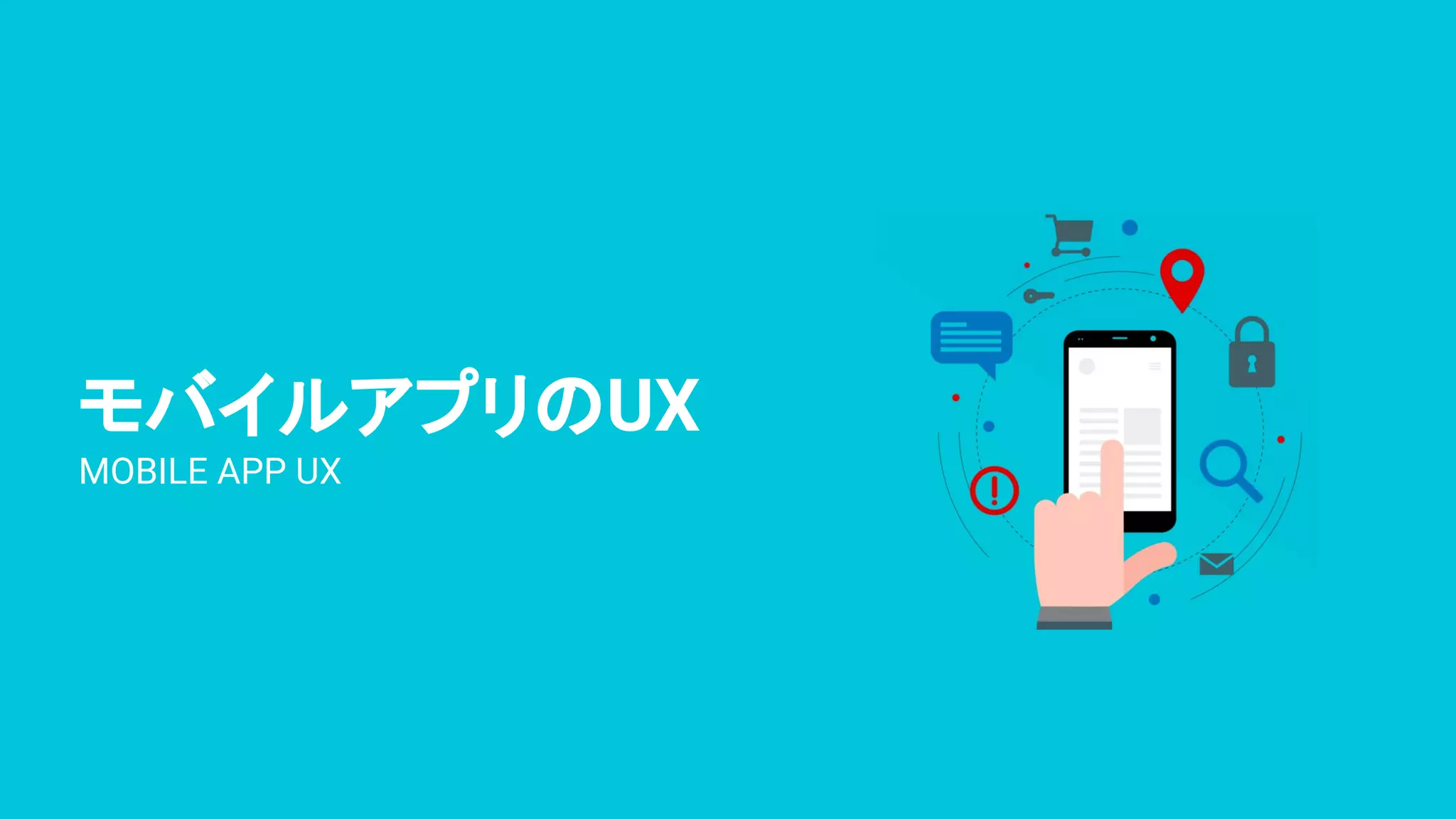 モバイルアプリのUX
MOBILE APP UX
 