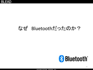 12
なぜ Bluetoothだったのか？
 