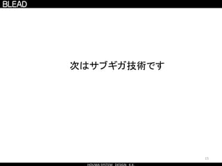 15
次はサブギガ技術です
 