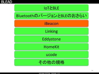 36
BluetoothのバージョンとBLEのおさらい
IoTとBLE
Eddystone
HomeKit
ucode
その他の規格
iBeacon
Linking
 