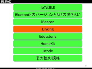 39
BluetoothのバージョンとBLEのおさらい
IoTとBLE
Eddystone
HomeKit
ucode
その他の規格
iBeacon
Linking
 