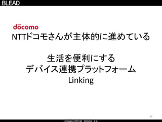 40
NTTドコモさんが主体的に進めている
生活を便利にする
デバイス連携プラットフォーム
Linking
 