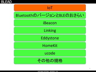 5
BluetoothのバージョンとBLEのおさらい
IoT
Eddystone
HomeKit
ucode
その他の規格
iBeacon
Linking
 