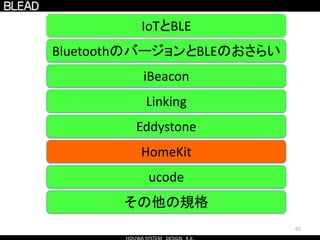65
BluetoothのバージョンとBLEのおさらい
IoTとBLE
Eddystone
HomeKit
ucode
その他の規格
iBeacon
Linking
 