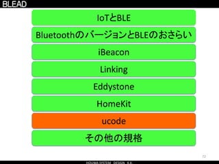 72
BluetoothのバージョンとBLEのおさらい
IoTとBLE
Eddystone
HomeKit
ucode
その他の規格
iBeacon
Linking
 