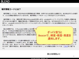 74
国土地理院より
ざっくり言うと
Beaconで、緯度・経度・高度を
通知します。
 
