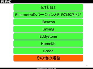 78
BluetoothのバージョンとBLEのおさらい
IoTとBLE
Eddystone
HomeKit
ucode
その他の規格
iBeacon
Linking
 