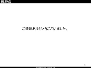 85
ご清聴ありがとうございました。
 