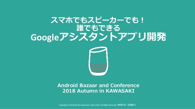 誰でもできるgoogleアシスタント開発