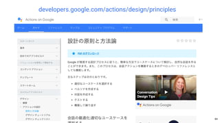 64
developers.google.com/actions/design/principles
 