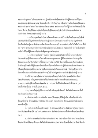 8
สามารถจัดบุคลากรได้เหมาะสมกับงาน มุ่งหวังในผลสําเร็จของงาน เป็นผู้ที่สามารถแก้ปัญหา
ตามสถานการณ์อย่างเหมาะสม มีความเป็นประชาธิปไตยในการรับฟังความคิดเห็นของผู้ร่วมงาน
สามารถบริหารทรัพยากรในการจัดการเรียนการสอน สามารถกระตุ้นให้ผู้ร่วมงานเกิดความมั่นใจ
ในการทํางาน เป็นผู้ที่สามารถติดต่อสื่อสารกับผู้ร่วมงานอย่างมีประสิทธิภาพ และมีศักยภาพ
ในการนิเทศ ติดตามผลงานของผู้ร่วมงาน
1.4 ด้านมนุษยสัมพันธ์ หมายถึง คุณลักษณะของผู้บริหารที่เกี่ยวกับมนุษยสัมพันธ์
ประกอบด้วย ผู้ที่มีบุคลิกภาพเป็นกันเองกับผู้ร่วมงาน มีความจริงใจต่อผู้ร่วมงาน มีบุคลิกภาพ
ยิ้มแย้มแจ่มใสอยู่เสมอ รับฟังความคิดเห็นและปัญหาของผู้ร่วมงานอย่างใจเย็น ใส่ใจในเรื่องหน้าที่
การงานของผู้ร่วมงาน รู้จักผ่อนหนักผ่อนเบา มีลักษณะนิสัยพูดคุย พบปะกับผู้ร่วมงานเป็นประจํา
ยกย่องให้เกียรติผู้ร่วมงาน มีอัธยาศัยดีพูดจาสุภาพกับทุกคน
1.5 ด้านความเป็นผู้นํา หมายถึง คุณลักษณะของผู้บริหารที่เกี่ยวกับการเป็นผู้นํา
ประกอบด้วย ผู้ที่มีความสามารถในการในการควบคุมอารมณ์ ผู้ที่มีความสามารถในการจูงใจ
ผู้ร่วมงานและผู้ใต้บังคับบัญชา ผู้ที่สามารถสร้างทีมงานได้ดี นําการเปลี่ยนแปลงในการบริหาร
โรงเรียน ผู้ส่งเสริมให้ผู้ร่วมงานมีความก้าวหน้าในหน้าที่การงาน ผู้ที่มีลักษณะในการติดตามงาน
ให้บรรลุวัตถุประสงค์มีความสามารถในการควบคุมกํากับทุกเหตุการณ์ รู้จักติชมผู้ร่วมงานใน
โอกาสที่เหมาะสม เป็นที่รักและนับถือของผู้ใต้บังคับบัญชา มีความสัมพันธ์อันดีกับผู้ร่วมงาน
2. ผู้บริหาร หมายถึง ผู้อํานวยการสถานศึกษา สังกัดสํานักงานเขตพื้นที่การศึกษา
มัธยมศึกษา เขต 2 หรือบุคลากรวิชาชีพที่รับผิดชอบการบริหารการศึกษาในภาคของรัฐ
(ตามพระราชบัญญัติการศึกษาแห่งชาติ พ.ศ. 2542 และที่แก้ไขเพิ่มเติม (ฉบับที่ 2) พ.ศ. 2545
และที่แก้ไขเพิ่มเติม (ฉบับที่ 3) พ.ศ. 2553)
3. ครู หมายถึง ผู้ปฏิบัติการสอนในโรงเรียนสุรศักดิ์มนตรี สังกัดสํานักงานเขตพื้นที่
การศึกษามัธยมศึกษา เขต 2
4. ทัศนะ หมายถึง ความคิดเห็น ความรู้สึกของครูที่มีต่อผู้บริหารโรงเรียนเกี่ยวกับ
ด้านบุคลิกภาพ ด้านคุณธรรม จริยธรรม ด้านความรู้ ความสามารถ ด้านมนุษยสัมพันธ์ และด้าน
ความเป็นผู้นํา
5. โรงเรียนสุรศักดิ์มนตรี หมายถึง โรงเรียนขนาดใหญ่ของรัฐที่จัดการเรียนการสอน
ในระดับมัธยมศึกษาปีที่ 1-6 ในกรุงเทพมหานคร สังกัดสํานักงานเขตพื้นที่การศึกษามัธยมศึกษา
เขต 2
6. สํานักงานเขตพื้นที่การศึกษามัธยมศึกษา เขต 2 หมายถึง หน่วยงานทางการบริหาร
ด้านการศึกษาที่มีฐานะเป็นกอง สังกัดสํานักงานคณะกรรมการการศึกษาขั้นพื้นฐาน มีหน้าที่หลัก
 