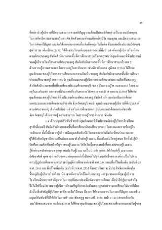 85
ที่กล่าวว่า ผู้บริหารที่มีความสามารถทางสติปัญญา จะต้องเป็นคนที่คิดอย่างเป็นระบบ มีเหตุผล
ในการคิด มีความสามารถในการคิด คิดสังเคราะห์ และคิดอย่างมีวิจารณญาณ และมีความสามารถ
ในการคิดแก้ปัญหาและคิดได้แตกต่างจากคนอื่นคิดยืดหยุ่นไม่ยึดติดซึ่งสอดคล้องกับงานวิจัยของ
สุดาวรรณ เต็มเปี่ยม (2553) ได้ศึกษาเปรียบเทียบคุณลักษณะที่พึงประสงค์ของผู้บริหารโรงเรียน
ตามทัศนะของครู สังกัดสํานักงานเขตพื้นที่การศึกษาสระแก้วเขต2พบว่าคุณลักษณะที่พึงประสงค์
ของผู้บริหารโรงเรียนตามทัศนะของครู สังกัดสํานักงานเขตพื้นที่การศึกษาสระแก้ว เขต 2
ด้านความรู้ความสามารถ โดยรวมอยู่ในระดับมาก เช่นเดียวกับเมธา ภูมิเขต (2554) ได้ศึกษา
คุณลักษณะของผู้บริหารสถานศึกษาตามความคิดเห็นของครู สังกัดสํานักงานเขตพื้นที่การศึกษา
ประถมศึกษาชลบุรี เขต 2 พบว่า คุณลักษณะของผู้บริหารสถานศึกษาตามความคิดเห็นของครู
สังกัดสํานักงานเขตพื้นที่การศึกษาประถมศึกษาชลบุรี เขต 2 ด้านความรู้ ความสามารถ โดยรวม
อยู่ในระดับมาก นอกจากนี้ยังสอดคล้องกับผลการวิจัยของสุพรรณี สวยกลาง (2558) ได้ศึกษา
คุณลักษณะของผู้บริหารที่พึงประสงค์ตามทัศนะของครู สังกัดสํานักงานส่งเสริมการศึกษา
นอกระบบและการศึกษาตามอัธยาศัย จังหวัดชลบุรี พบว่า คุณลักษณะของผู้บริหารที่พึงประสงค์
ตามทัศนะของครู สังกัดสํานักงานส่งเสริมการศึกษานอกระบบและการศึกษาตามอัธยาศัย
จังหวัดชลบุรี ด้านความรู้ ความสามารถ โดยรวมอยู่ในระดับมาก เช่นกัน
1.4 ด้านมนุษยสัมพันธ์ พบว่า คุณลักษณะที่พึงประสงค์ของผู้บริหารโรงเรียน
สุรศักดิ์มนตรี สังกัดสํานักงานเขตพื้นที่การศึกษามัธยมศึกษา เขต 2 โดยรวมและรายข้ออยู่ใน
ระดับมาก ทั้งนี้เนื่องจากผู้บริหารมีมนุษยสัมพันธ์ดี โดยเฉพาะอย่างยิ่งกับเพื่อนร่วมงานและ
ผู้ใต้บังคับบัญชา มีความเป็นกันเองและจริงใจต่อผู้ร่วมงาน ยิ้มแย้มแจ่มใสอยู่เสมอ อีกทั้งยังรู้จัก
รับฟังความคิดเห็นหรือปัญหาของผู้ร่วมงาน ใส่ใจในเรื่องของหน้าที่การงานของผู้ร่วมงาน
รู้จักผ่อนหนักผ่อนเบา พูดคุย พบปะกับผู้ร่วมงานเป็นประจํา ยกย่องให้เกียรติผู้ร่วมงานและ
มีอัธยาศัยดี พูดจาสุภาพกับทุกคน เหตุผลเหล่านี้เป็นผลไปสู่ความสําเร็จขององค์กร เป็นไปตาม
การปฏิรูปการศึกษาตามพระราชบัญญัติการศึกษาแห่งชาติ พ.ศ.2542และที่แก้ไขเพิ่มเติม(ฉบับที่ 2)
พ.ศ. 2545 และที่แก้ไขเพิ่มเติม (ฉบับที่ 3) พ.ศ. 2553 ซึ่งการบริหารจะมีประสิทธิภาพเพียงใด
ขึ้นอยู่กับผู้บริหารโรงเรียน เนื่องจากมีความใกล้ชิดกับคณะครู และชุมชนมากที่สุด ผู้บริหาร
โรงเรียนมีบทบาทสําคัญมากในการเปลี่ยนแปลงเพื่อพัฒนาสถานศึกษา เพื่อนําไปสู่ความสําเร็จ
จึงไม่ใช่เรื่องง่าย เพราะผู้บริหารต้องเผชิญกับการต่อต้านของบุคลากรทางการศึกษาไม่มากก็น้อย
ดังนั้น สิ่งสําคัญที่ผู้บริหารจะต้องระลึกไว้เสมอ คือ การใช้ความอดทนในการแก้ปัญหา และสร้าง
มนุษย์สัมพันธ์ที่ดีให้เกิดในการทํางาน (ชัยเสฏฐ พรหมศรี, 2550, หน้า 41-48) สอดคล้องกับ
งานวิจัยของสมชาย พะโยม (2554) ได้ศึกษาคุณลักษณะของผู้บริหารสถานศึกษาตามการรับรู้ของ
 