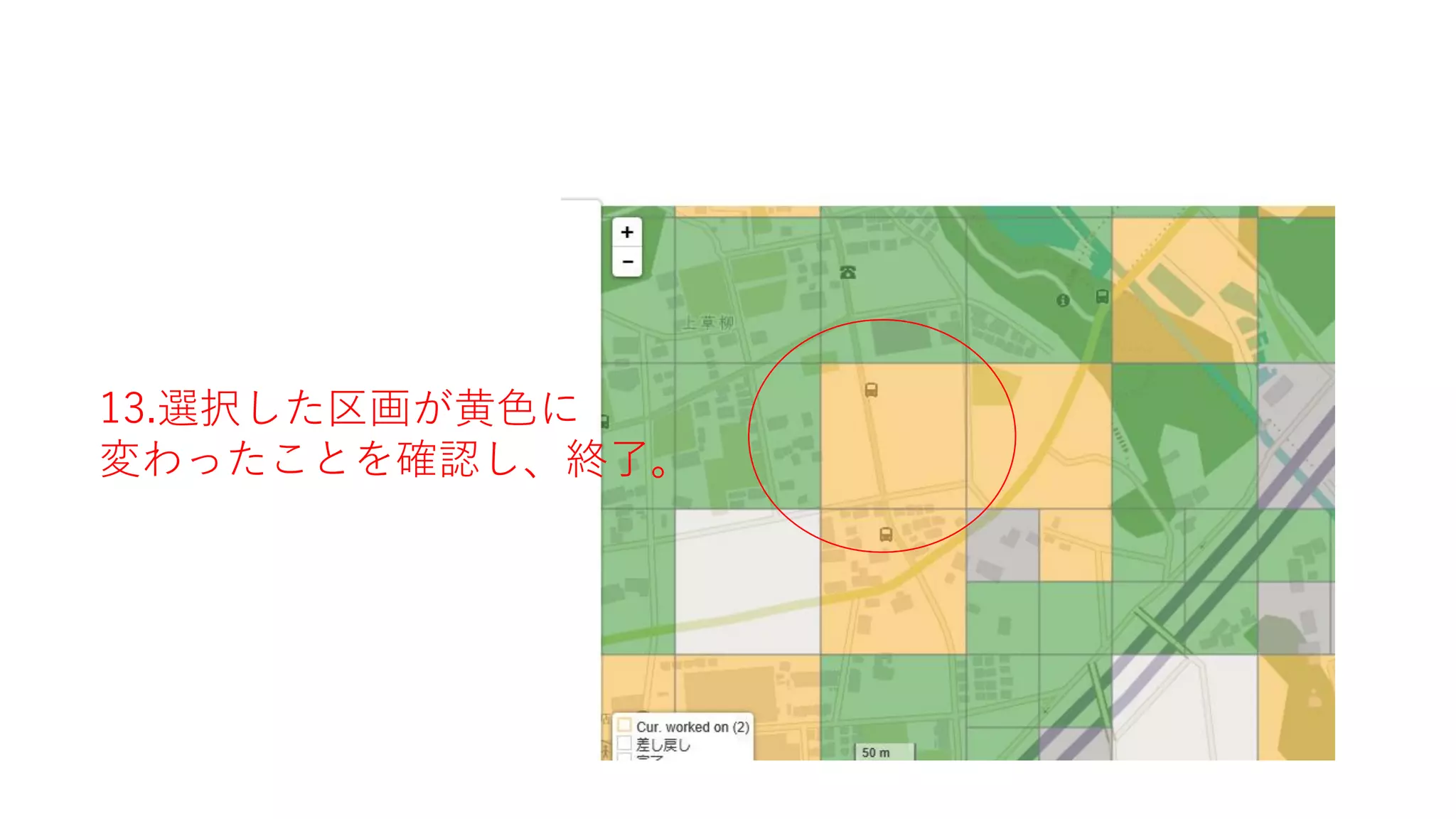 13.選択した区画が黄色に
変わったことを確認し、終了。
 