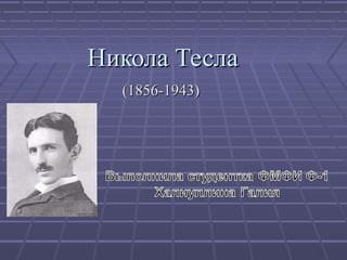 Никола Тесла
(1856-1943)

 