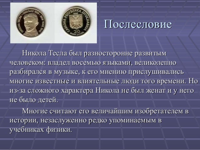 Тесла николай википедия