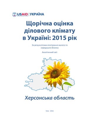 За результатами опитування малого та
середнього бізнесу
Аналітичний звіт
Херсонська область
Київ - 2016
 