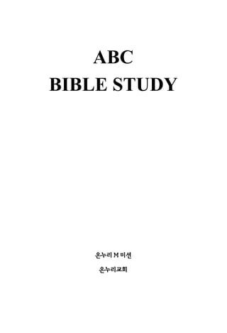 ABC
BIBLE STUDY
온누리 M 미션
온누리교회
 